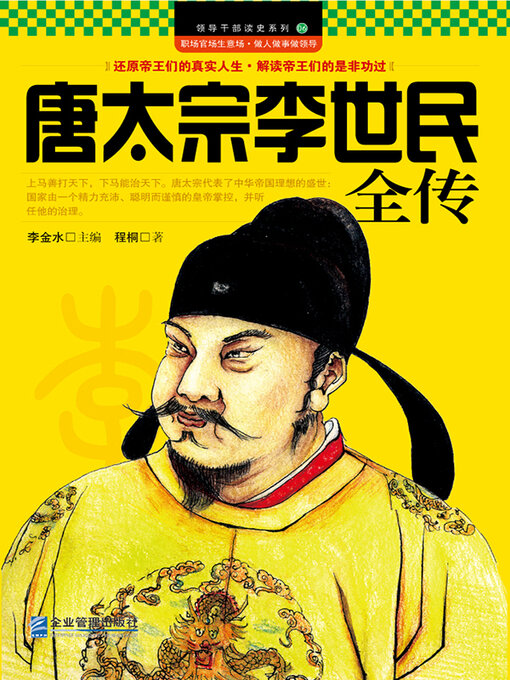 Cover image for 唐太宗李世民全传
